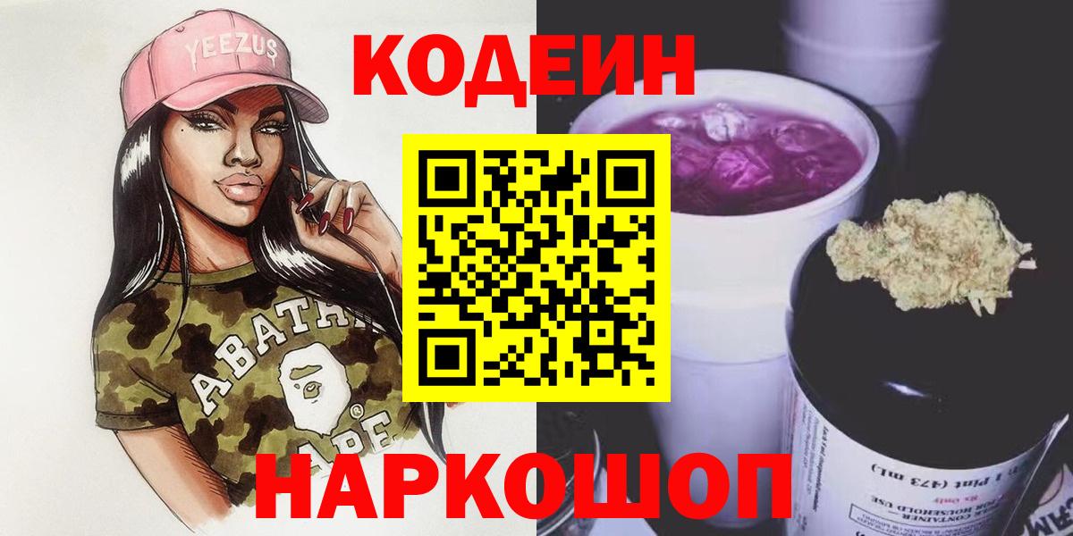 Codein Purple Drank  Codein напиток Lean (лин)  Вход с VPN  Шатура 